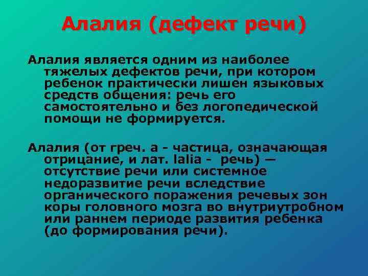 Алалия (дефект речи) Алалия является одним из наиболее тяжелых дефектов речи, при котором ребенок