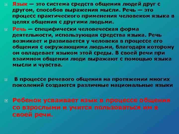  Язык — это система средств общения людей друг с другом, способов выражения мысли.