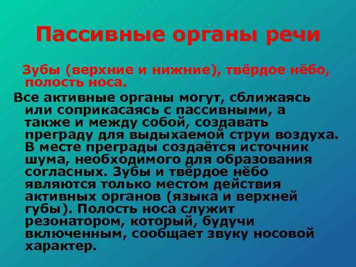 Пассивные органы речи Зубы (верхние и нижние), твёрдое нёбо, полость носа. Все активные органы