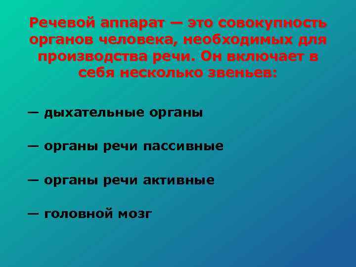 Речевой аппарат — это совокупность органов человека, необходимых для производства речи. Он включает в