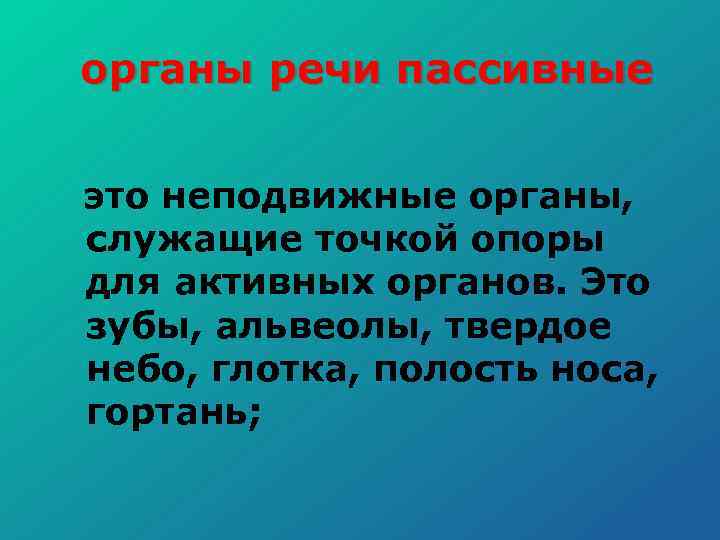 органы речи пассивные это неподвижные органы, служащие точкой опоры для активных органов. Это зубы,