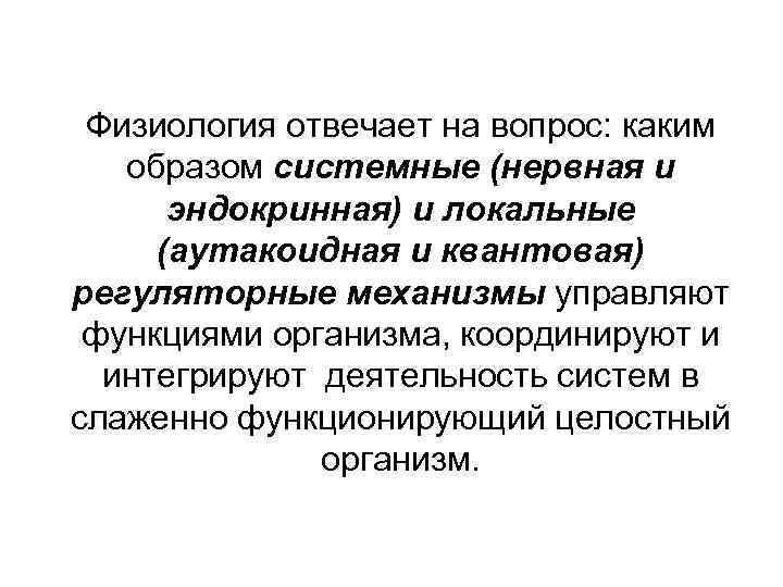 Образ в физиологии. Синхронизация физиология. Интегрирующая деятельность в физиологии это. Градуальность в физиологии. Физиология и медицина.