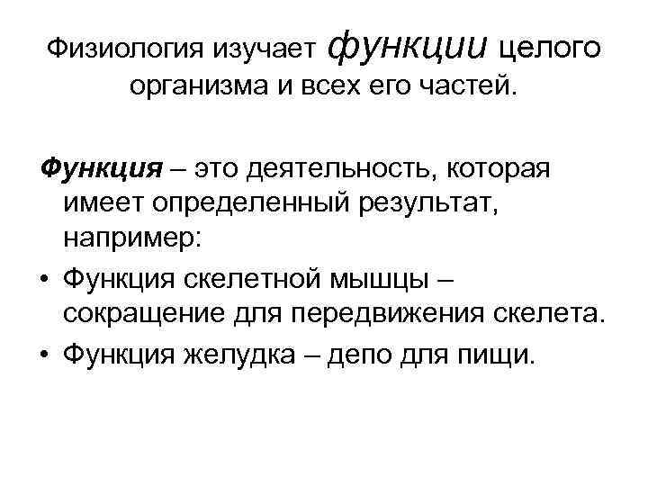 Физиология изучает функции целого организма и всех его частей. Функция – это деятельность, которая