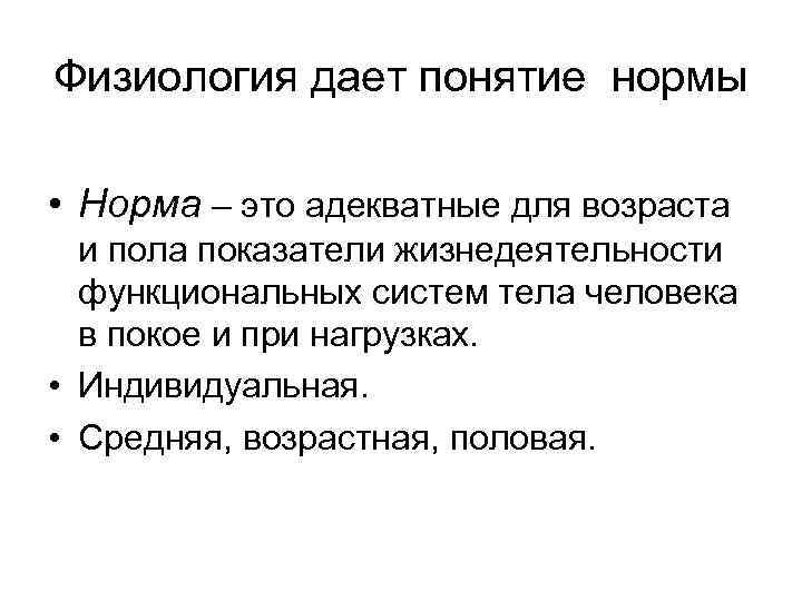 Было дано понятие. Понятие нормы в физиологии. Норма в медицине это. Понятие о физиологической норме. Нормальной физиология понятие.