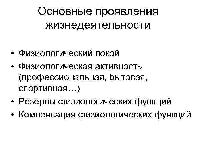 Основные проявления жизнедеятельности • Физиологический покой • Физиологическая активность (профессиональная, бытовая, спортивная…) • Резервы