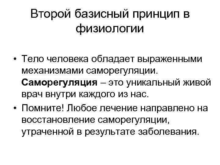 Второй базисный принцип в физиологии • Тело человека обладает выраженными механизмами саморегуляции. Саморегуляция –