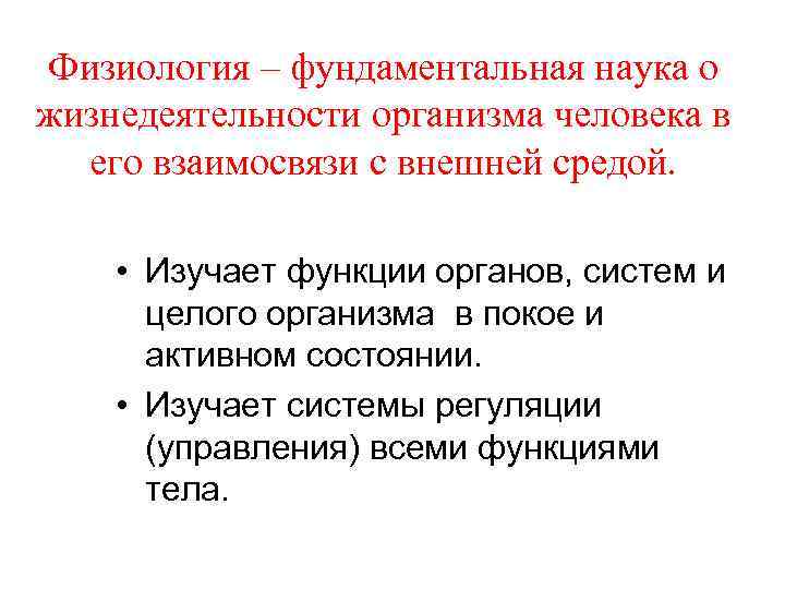 Жизнедеятельности организма человека. Жизнедеятельность организма человека. Наука о жизнедеятельности организма. Функции жизнедеятельности организма. Взаимосвязь с жизнедеятельностью всего организма.