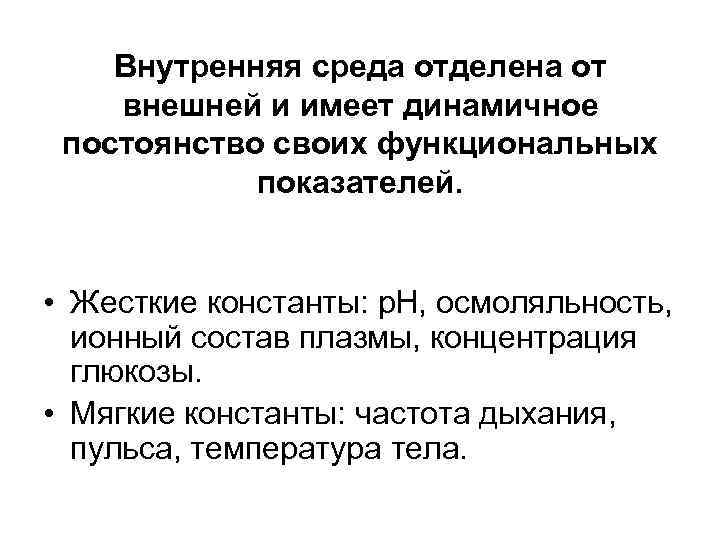 Внутренняя среда отделена от внешней и имеет динамичное постоянство своих функциональных показателей. • Жесткие