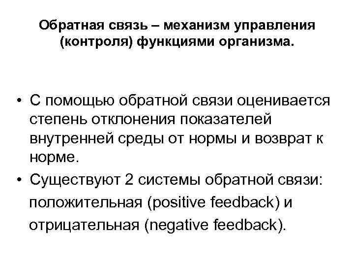 Обратная связь – механизм управления (контроля) функциями организма. • С помощью обратной связи оценивается