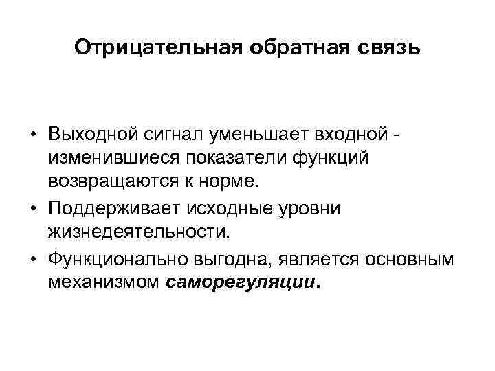 Отрицательная связь. Отрицательная Обратная связь. Отрицательная Обратная связь примеры. Глубокая отрицательная Обратная связь. Отрицательная Обратная связь физиология.