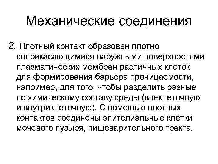 Механические соединения 2. Плотный контакт образован плотно соприкасающимися наружными поверхностями плазматических мембран различных клеток