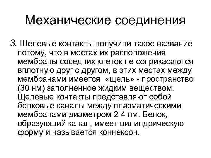 Механические соединения 3. Щелевые контакты получили такое название потому, что в местах их расположения