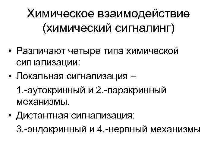 Химическое взаимодействие (химический сигналинг) • Различают четыре типа химической сигнализации: • Локальная сигнализация –