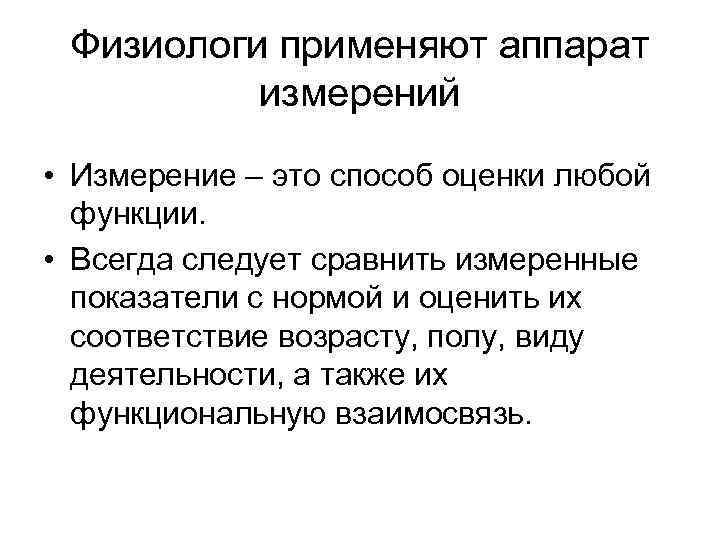 Физиологи применяют аппарат измерений • Измерение – это способ оценки любой функции. • Всегда