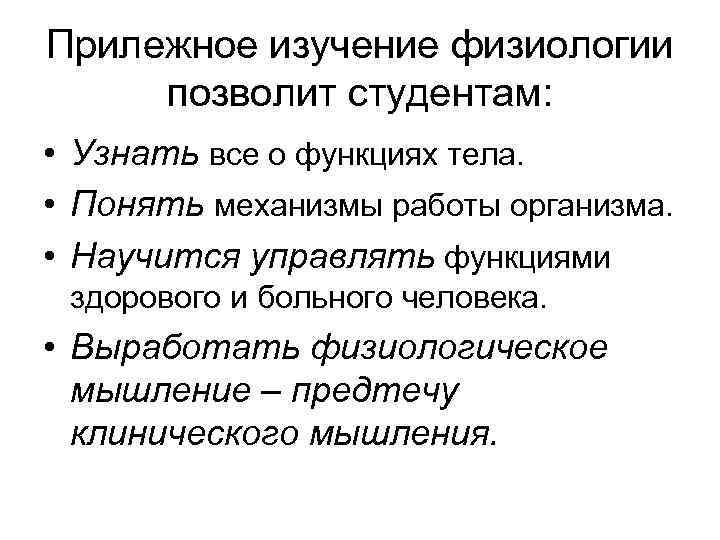 Прилежное изучение физиологии позволит студентам: • Узнать все о функциях тела. • Понять механизмы