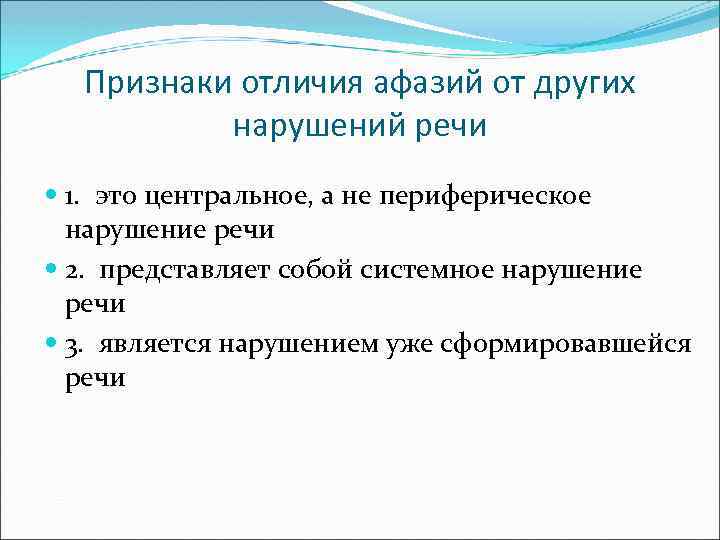 Признаки отличия афазий от других нарушений речи 1. это центральное, а не периферическое нарушение