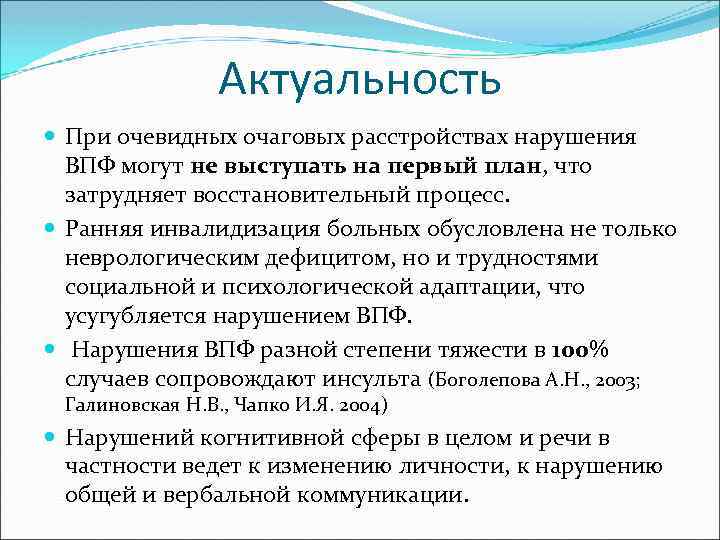 Актуальность При очевидных очаговых расстройствах нарушения ВПФ могут не выступать на первый план, что