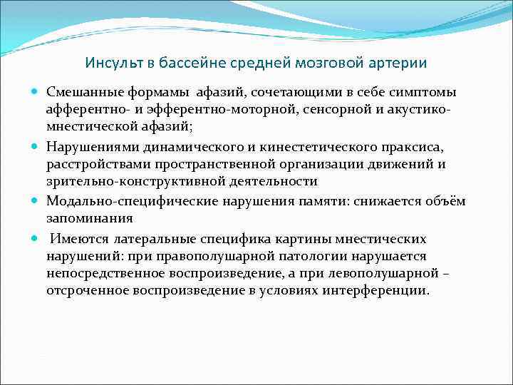 Инсульт в бассейне средней мозговой артерии Смешанные формамы афазий, сочетающими в себе симптомы афферентно-