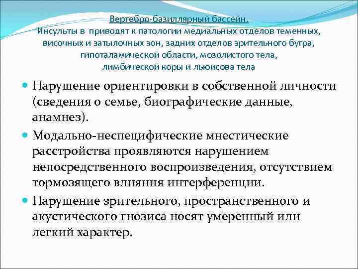 Вертебро-базиллярный бассейн. Инсульты в приводят к патологии медиальных отделов теменных, височных и затылочных зон,