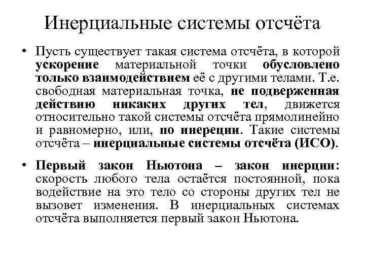 Инерциальные системы отсчёта • Пусть существует такая система отсчёта, в которой ускорение материальной точки