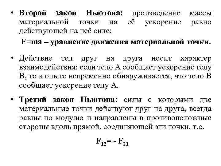  • Второй закон Ньютона: произведение массы материальной точки на её ускорение равно действующей