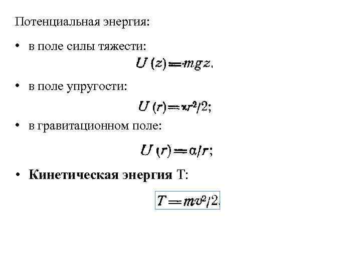 Потенциальная энергия: • в поле силы тяжести: • в поле упругости: • в гравитационном