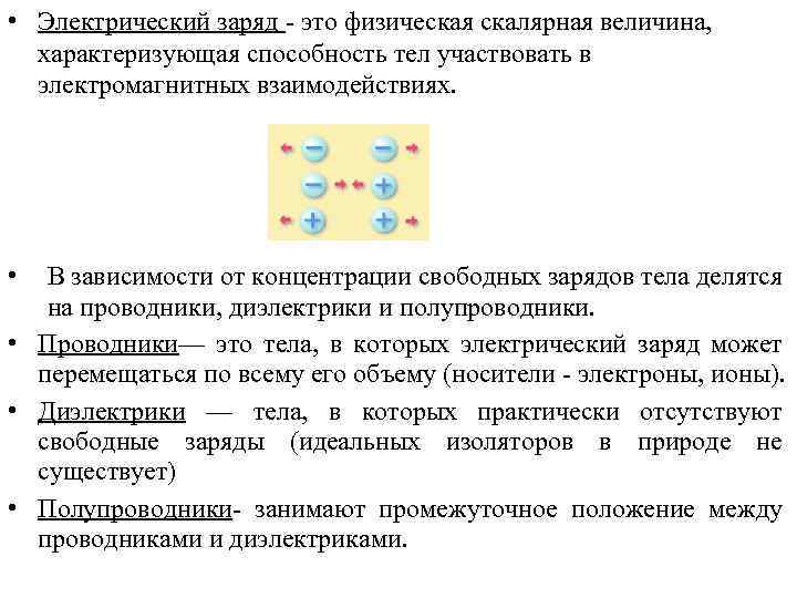  • Электрический заряд - это физическая скалярная величина, характеризующая способность тел участвовать в