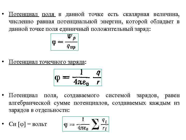 • Потенциал поля в данной точке есть скалярная величина, численно равная потенциальной энергии,