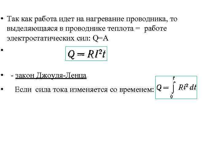  • Так как работа идет на нагревание проводника, то выделяющаяся в проводнике теплота
