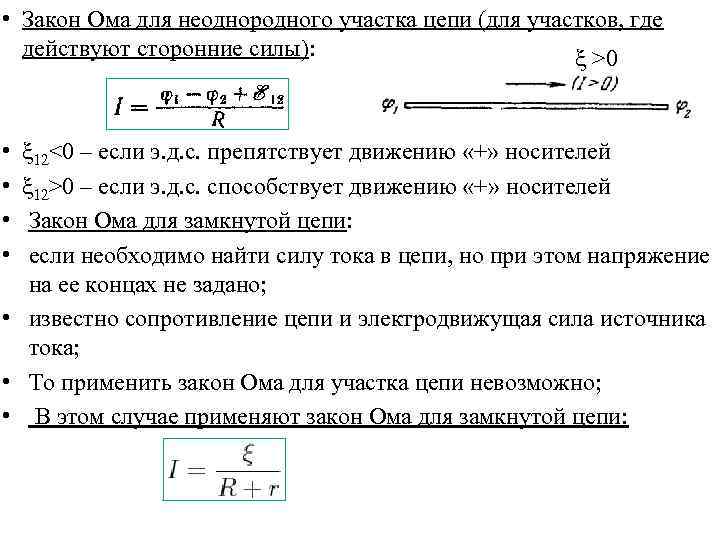  • Закон Ома для неоднородного участка цепи (для участков, где действуют сторонние силы):