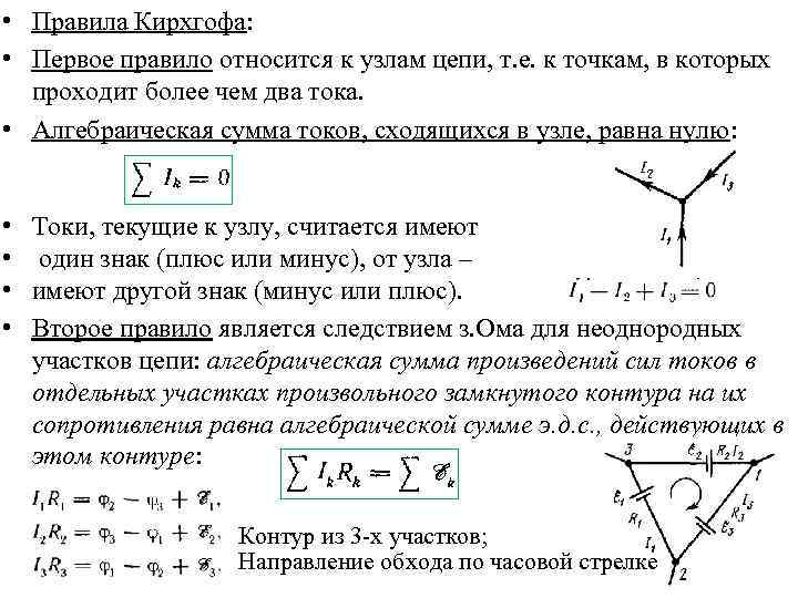  • Правила Кирхгофа: • Первое правило относится к узлам цепи, т. е. к