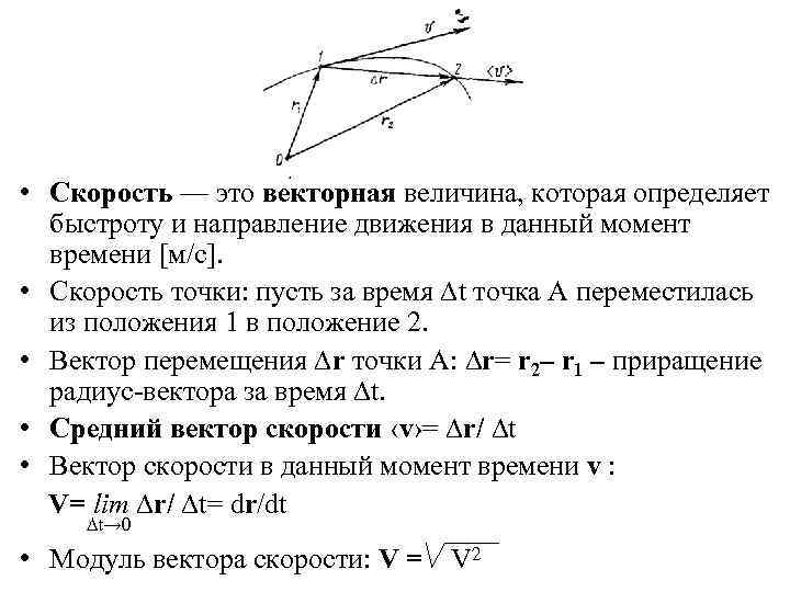  • Скорость — это векторная величина, которая определяет быстроту и направление движения в