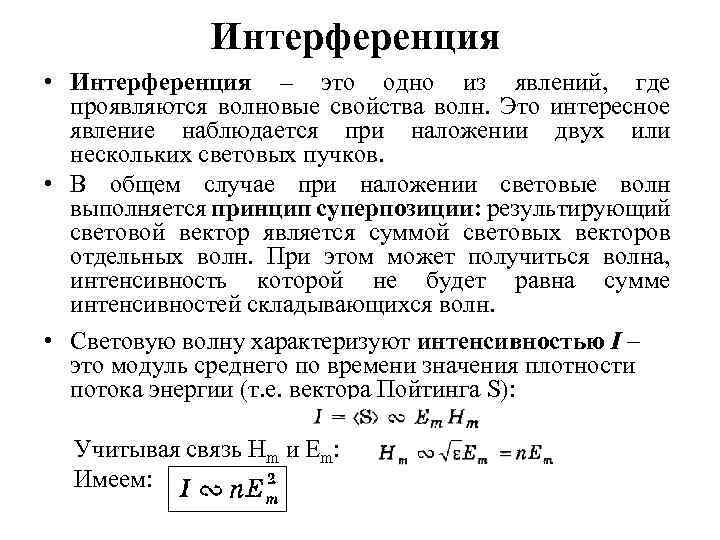 Интерференция • Интерференция – это одно из явлений, где проявляются волновые свойства волн. Это