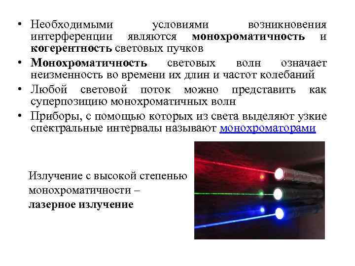 Длины волн пучков света. Когерентность и монохроматичность световых волн. Когерентность световых Пучков это. Необходимые условия возникновения интерференции световых Пучков. Степень монохроматичности световых волн.