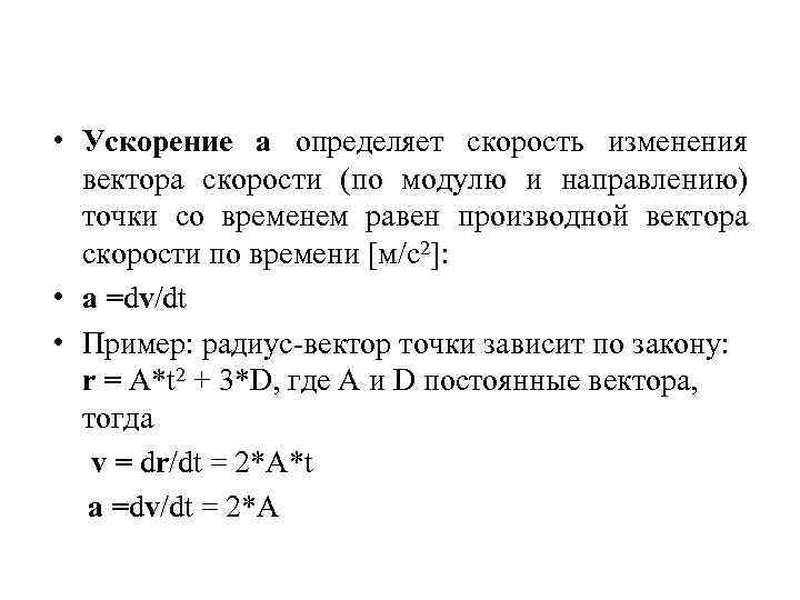  • Ускорение a определяет скорость изменения вектора скорости (по модулю и направлению) точки