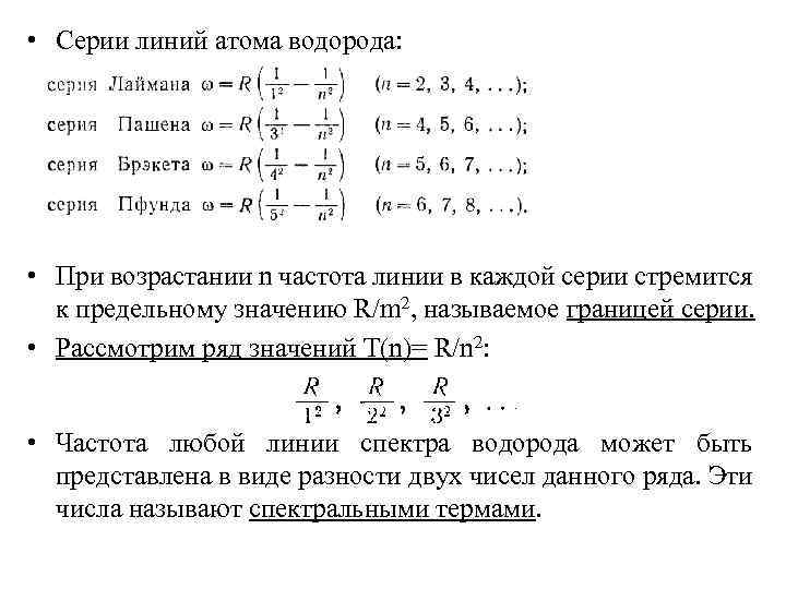  • Серии линий атома водорода: • При возрастании n частота линии в каждой