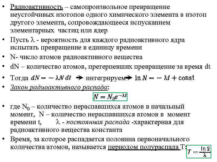  • Радиоактивность – самопроизвольное превращение неустойчивых изотопов одного химического элемента в изотоп другого