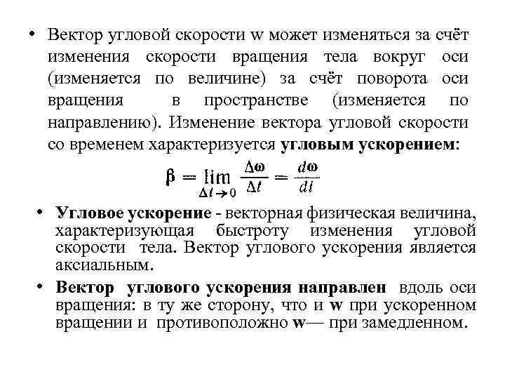  • Вектор угловой скорости w может изменяться за счёт изменения скорости вращения тела