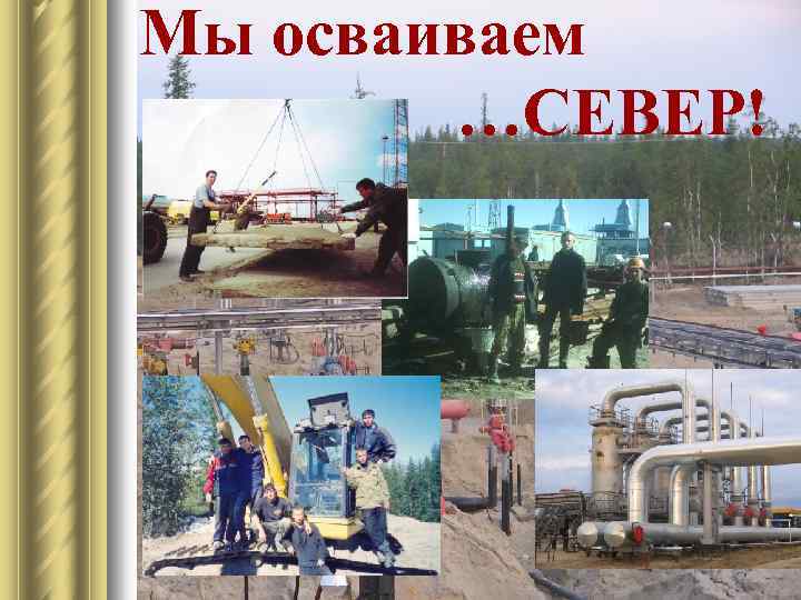 Мы осваиваем …СЕВЕР! 