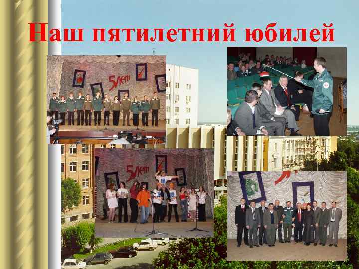 Наш пятилетний юбилей 