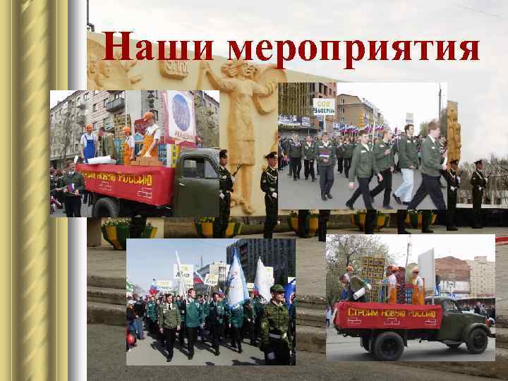 Наши мероприятия 