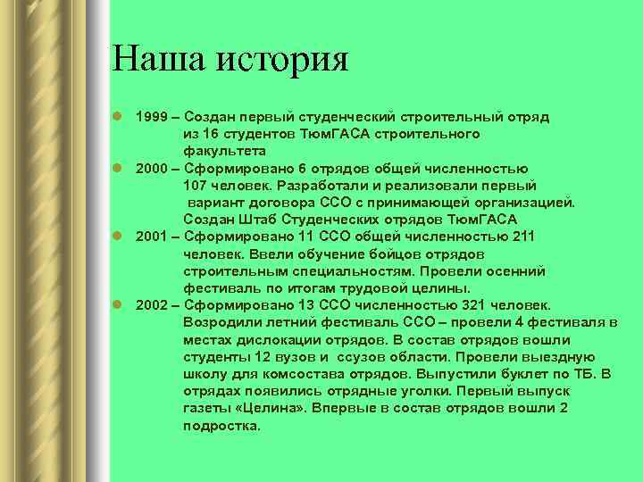 Наша история l 1999 – Создан первый студенческий строительный отряд из 16 студентов Тюм.