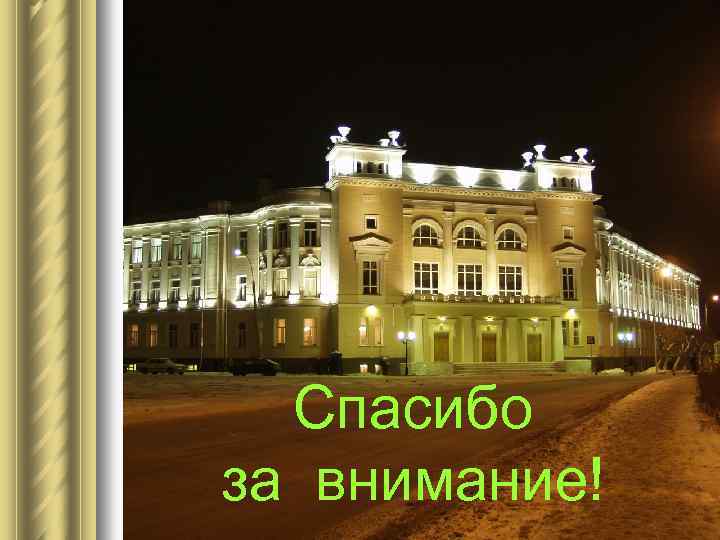 Спасибо за внимание! 