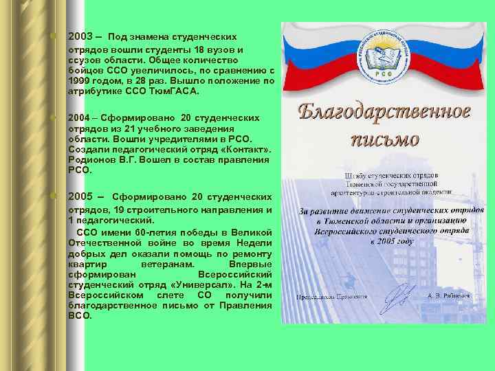 l 2003 – Под знамена студенческих отрядов вошли студенты 18 вузов и ссузов области.