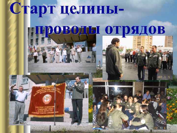 Старт целиныпроводы отрядов 