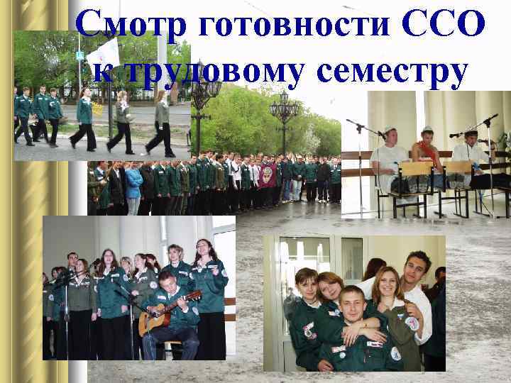 Смотр готовности ССО к трудовому семестру 
