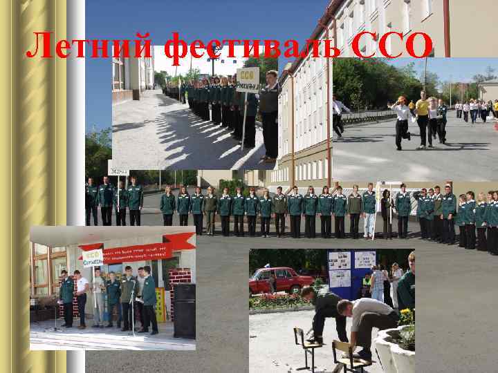 Летний фестиваль ССО 