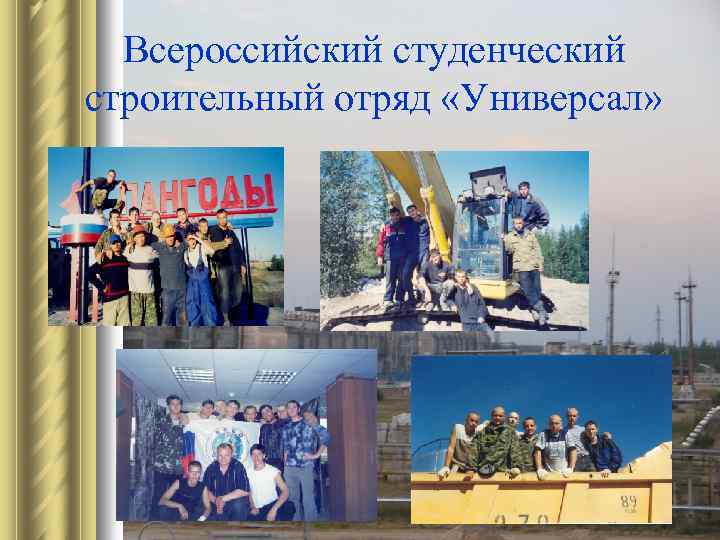 Всероссийский студенческий строительный отряд «Универсал» 