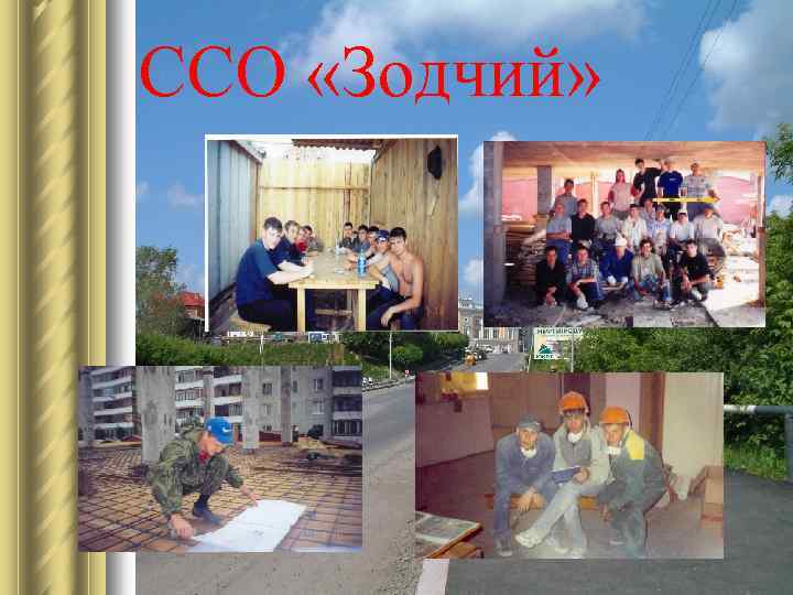 ССО «Зодчий» 