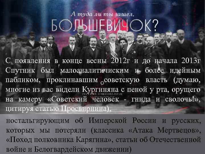 С появления в конце весны 2012 г и до начала 2013 г Спутник был